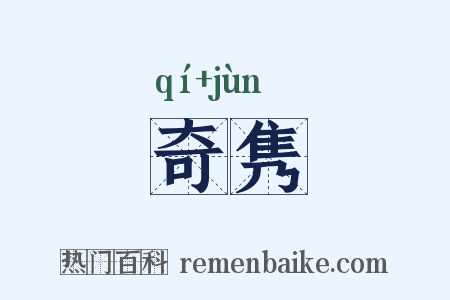 奇隽是什么意思的图片